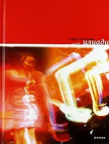 Купить Илиади: Книга песен. — Фото №1