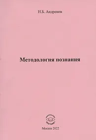 Купить Методология познания — Фото №1