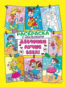 Купить Раскраска с наклейками. Девчонки лучше всех — Фото №1