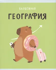 Купить Тетрадь предметная в клетку Listoff, "Капибар Капибаров. География", 48 листов — Фото №1