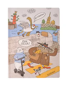 Купить Блокнот СПб Как дела? Петербург — Фото №1