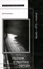 Купить Поэзия и поэтика города Wilno-Vilnius (Научная Библиотека). Брио В. (Клуб 36,6) — Фото №1