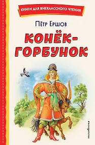 Купить Конёк-горбунок (иллюстрации Игоря Егунова) — Фото №1