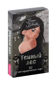 Купить Темный лес. 50 метафорических карт — Фото №1