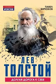 Купить Лев Толстой. Долгая дорога к себе — Фото №1