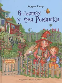 Купить В гостях у феи Ромашки — Фото №1