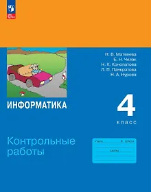 Купить Информатика. 4 класс. Контрольные работы. Учебное пособие. ФГОС 2021 — Фото №1