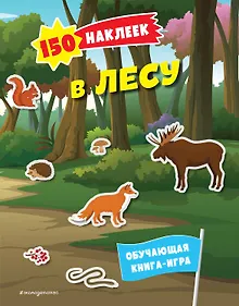Купить 150 наклеек. В лесу — Фото №1