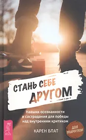 Купить Стань себе другом. Навыки осознанности и сострадания для победы над внутренним критиком — Фото №1