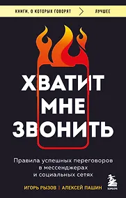 Купить Хватит мне звонить. Правила успешных переговоров в мессенджерах и социальных сетях — Фото №1