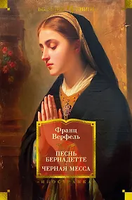 Купить Песнь Бернадетте. Черная месса — Фото №1