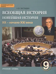 Купить Всеобщая история. Новейшая история. ХХ – начало ХХI века. 9 класс. Учебник — Фото №1