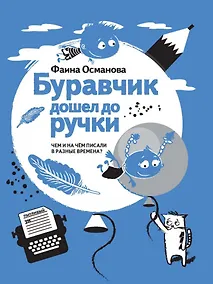 Купить Буравчик дошел до ручки. Чем и на чем писали в разные времена? — Фото №1