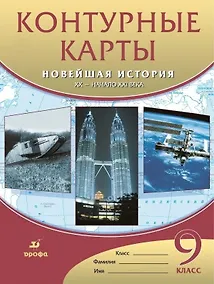 Купить Контурные карты. Новейшая история. XX - начало XXI века. 9 класс — Фото №1