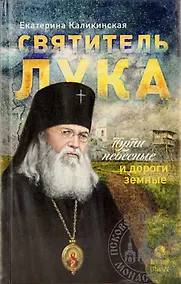 Купить Святитель Лука. Пути небесные и дороги земные — Фото №1