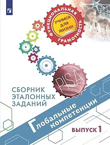Купить Коваль. Глобальные компетенции. Сборник эталонных заданий. 5 и 7 классы — Фото №1