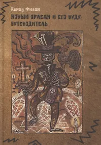 Купить Новый Орлеан и его Вуду: Путеводитель — Фото №1