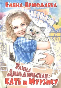 Купить Улица Диньдиньская: Кате и Мурзику — Фото №1