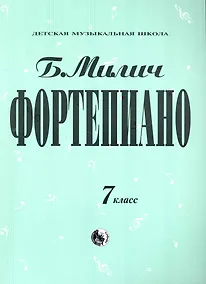 Купить Фортепиано 7 класс / (Детская музыкальная школа). Милич Б. (Козлов) — Фото №1
