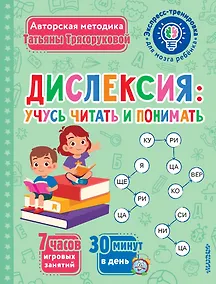 Купить Дислексия: учусь читать и понимать — Фото №1