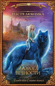 Купить Дорога вечности. Академия Сиятельных — Фото №1