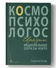 Купить Национальные образы мира: Космо-Психо-Логос Евразии — Фото №1