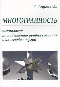 Купить Многогранность. Технологии по повышению уровня энергии и сознания — Фото №1