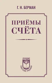 Купить Приёмы счёта — Фото №1