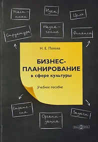 Купить Бизнес-планирование в сфере культуры: учебное пособие — Фото №1
