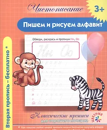 Купить Чистописание. Пишем и рисуем алфавит. Классические прописи для хорошего почерка. — Фото №1