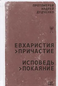 Купить Евхаристия Причастие Исповедь Покаяние (Дудченко) — Фото №1
