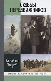 Купить Судьба передвижников — Фото №1