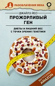 Купить Прожорливый ген. Диеты и лишний вес с точки зрения генетики — Фото №1