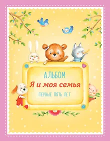 Купить Альбом "Я и моя семья". Первые пять лет (девочка) — Фото №1