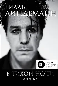 Купить В тихой ночи. Лирика — Фото №1