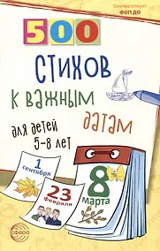Купить 500 стихов к важным датам для детей 5-8 лет — Фото №1