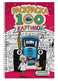 Купить Синий трактор. Раскраска. 100 картинок — Фото №1