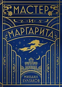 Купить Мастер и Маргарита (шелковая коллекция) — Фото №1