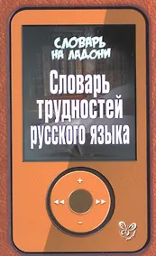 Купить Словарь трудностей русского языка — Фото №1