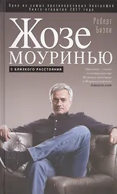 Купить Жозе Моуринью с близкого расстояния — Фото №1