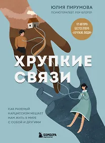 Купить Хрупкие связи. Как раненый нарциссизм мешает нам жить в мире с собой и другими — Фото №1