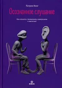 Купить Осознанное слушание. Как слушать с вниманием, намерением и эмпатией — Фото №1