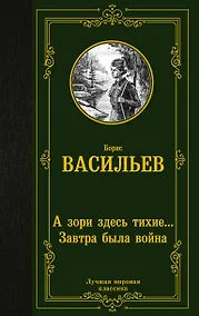 Купить А зори здесь тихие... Завтра была война — Фото №1