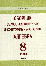 Купить Сборник самостоятельных и контрольных работ. Алгебра. 8 класс — Фото №1