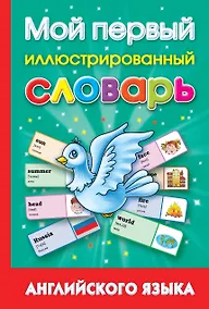 Купить Мой первый иллюстрированный словарь английского языка — Фото №1