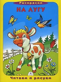 Купить На лугу (раскраска) — Фото №1