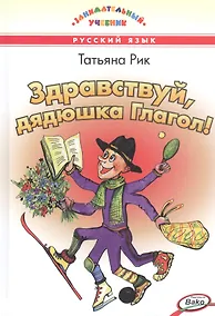 Купить Здравствуй, дядюшка Глагол! — Фото №1