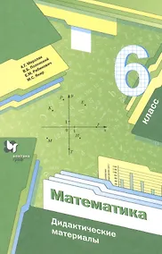 Купить Математика. 6 класс. Дидактические материалы — Фото №1