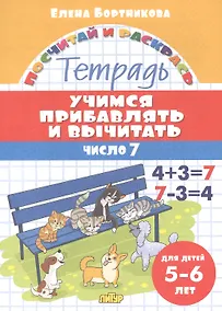 Купить Учимся прибавлять и вычитать. Число 7. Для детей 5-6 лет — Фото №1
