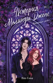 Купить История Мелинды Джонс: Кровавый рейс — Фото №1